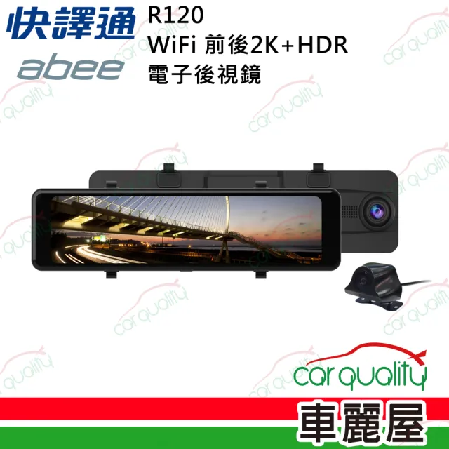 【Abee 快譯通】DVR 11.26 R120前後2K+WIFI+HDR 電子後視鏡行車記錄器 保固兩年_送安裝(車麗屋)