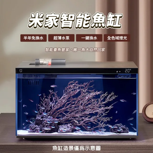 【小米】米家智能魚缸 20L(小米 水族箱 循環 免換水 生態 魚缸 蝦缸 過濾 懶人 自動餵食 桌面)