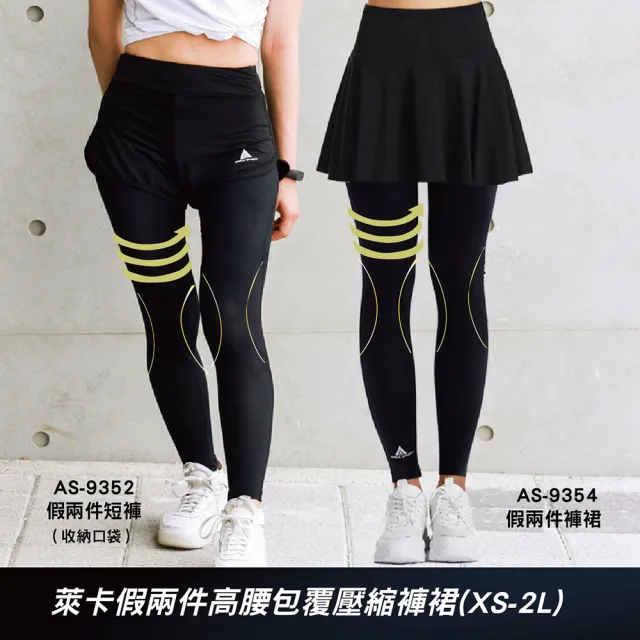 【AREXSPORT】假兩件 萊卡假兩件裙 登山壓力褲 假兩件運動褲 女壓力褲 大碼壓力褲 假兩件褲裙 緊身褲 長褲