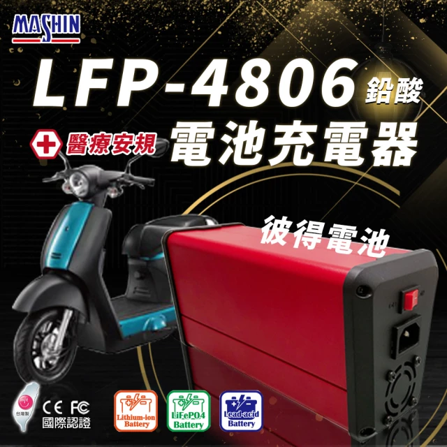 麻新電子 LFP-4806 48V 6A電池充電器 鋰鐵 台