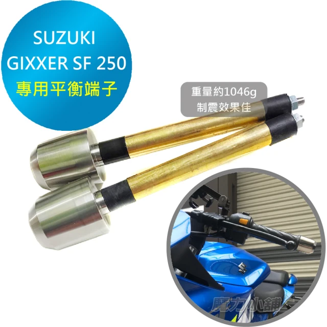 魔力小舖 SUZUKI GIXXER SF 250專用 把手平衡端子 減震棒(一車2支 台灣製造)