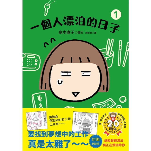 【MyBook】一個人漂泊的日子1 封面新裝版(電子書)