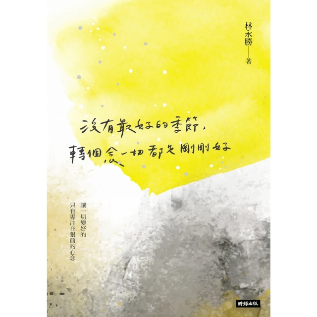 【MyBook】沒有最好的季節，轉個念一切都是剛剛好(電子書)