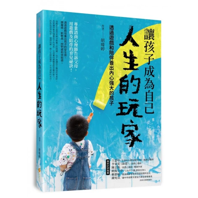 讓孩子成為自己人生的玩家――透過遊戲和陪伴養出內心強大的孩子