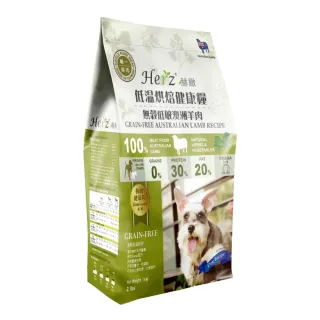 【Herz 赫緻】低溫風乾健康犬糧-單一純肉·無穀羊肉 2磅/908g(狗飼料、狗乾糧)