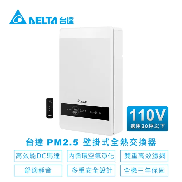 【台達電子】PM2.5壁掛式全熱交換器內循環空氣淨化雙重高效濾網(VEB100AT-W)