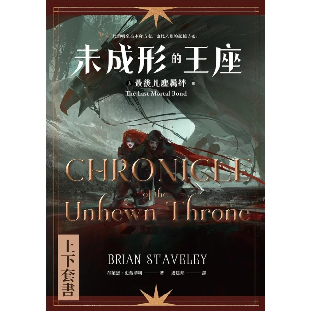 【MyBook】未成形的王座 3 最後凡塵羈絆 套書(電子書)