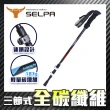 【SELPA】淬鍊碳纖維三節式外鎖登山杖(買一送一 超值兩入組)