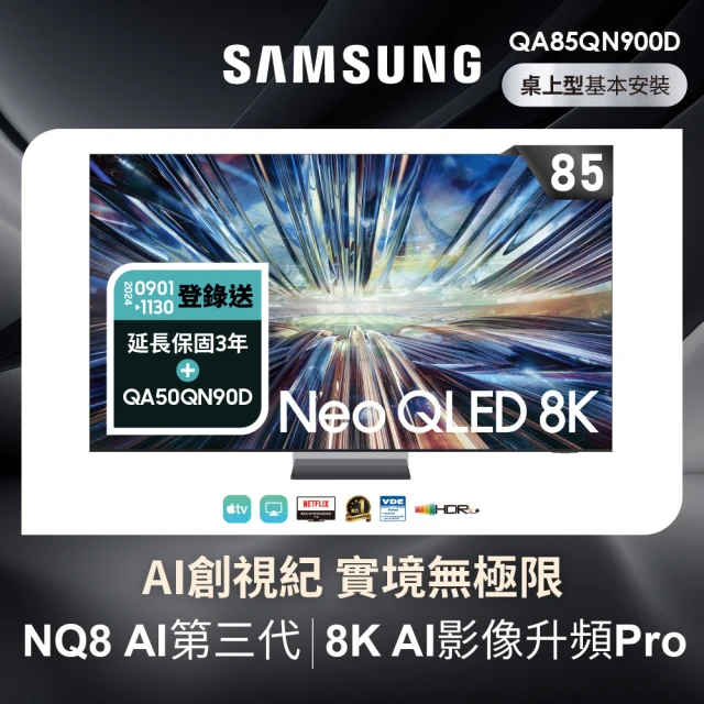 SAMSUNG 三星 85型8K Neo QLED智慧連網 4K240Hz 液晶顯示器(QA85QN900DXXZW)