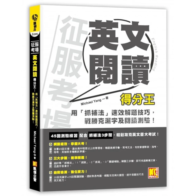 征服考場英文閱讀得分王：用「抓補法」速效解題技巧，戰勝克漏字及閱讀測驗！