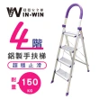【WinWin】四階止滑鋁梯(四階梯/摺疊梯/止滑梯/梯子/家用梯/室內梯/人字梯/A字梯)