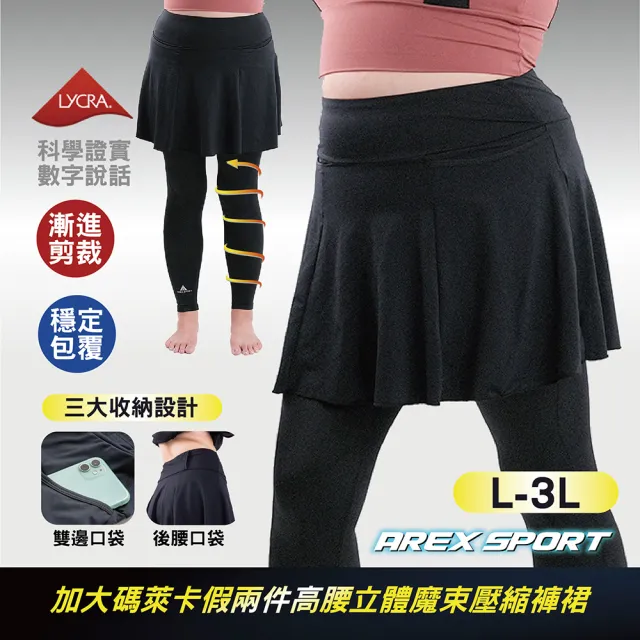 【AREXSPORT】假兩件壓力褲裙 女假兩件褲裙 大碼假兩件 女運動褲裙 口袋收納 遶境環島 L-4L 台灣製