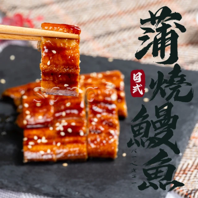 【老爸ㄟ廚房】日式蒲燒鰻魚10包(130g/包 共10包)