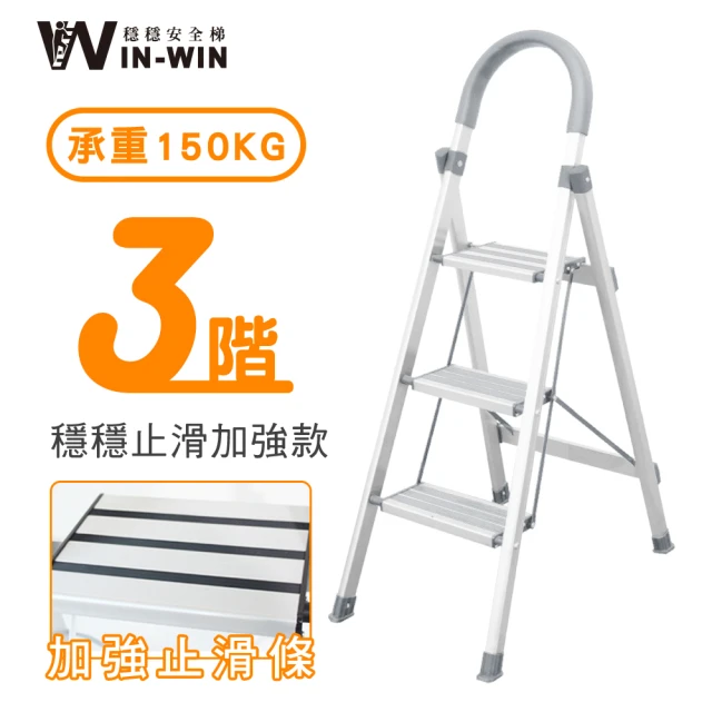 【WinWin】三階梯 防滑加強 耐重150KG(三階梯/摺疊梯/防滑梯/梯子/家用梯/室內梯/人字梯/A字梯/鋁梯)