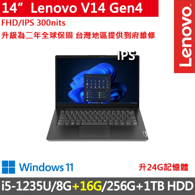 【Lenovo】14吋i5商務特仕筆電(V14 Gen4/i5-1235U/8G+16G/256 SSD+1TB HDD/300nits/W11/升二年保)