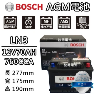 【BOSCH 博世】LN3 AGM 70AH 汽車電瓶怠速熄火 油電車電池