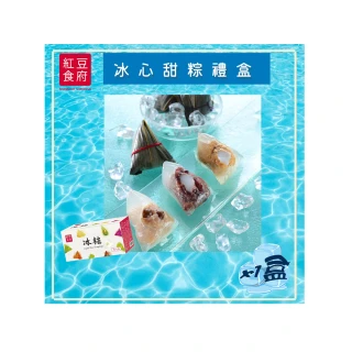 【紅豆食府】甜心冰粽9入禮盒x1盒(現貨5/6開始出貨+預購)