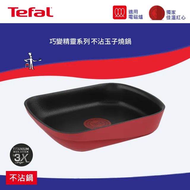 【Tefal 特福】巧變精靈系列不沾玉子燒鍋(IH爐可用鍋)