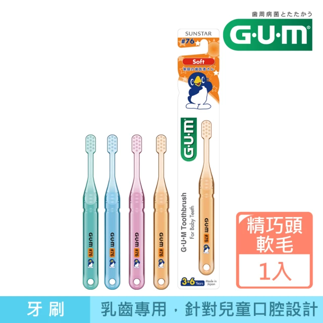【G.U.M】兒童專業護齒牙刷1入-小巧頭-軟毛(3-6歲)