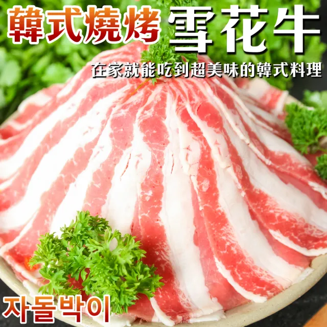 【海肉管家】韓式燒烤雪花牛肉片(3盒_500g/盒)