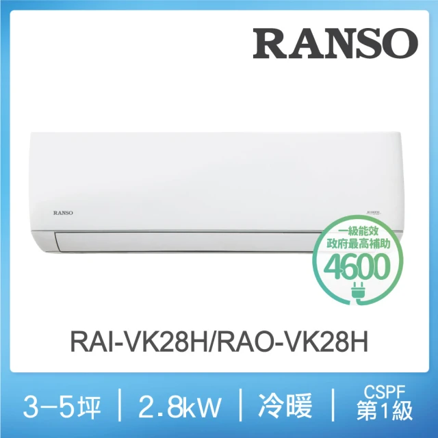 【RANSO 聯碩】3-5坪R32耀金防鏽一級變頻冷暖分離式(RAI-VK28H/RAO-VK28H)
