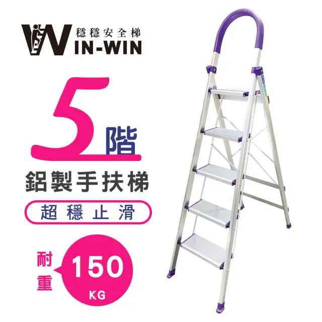 【WinWin】五階梯 踏板加寬 耐重150KG(階梯/鋁梯/摺疊梯/防滑梯/梯子/家用梯/室內梯)