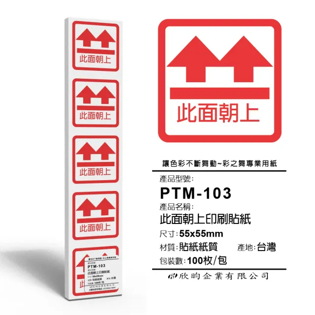 【彩之舞】寄件小物貼-此面朝上印刷貼紙 100枚/包 PTM-103(寄件貼紙、小物貼紙、此面朝上貼紙)