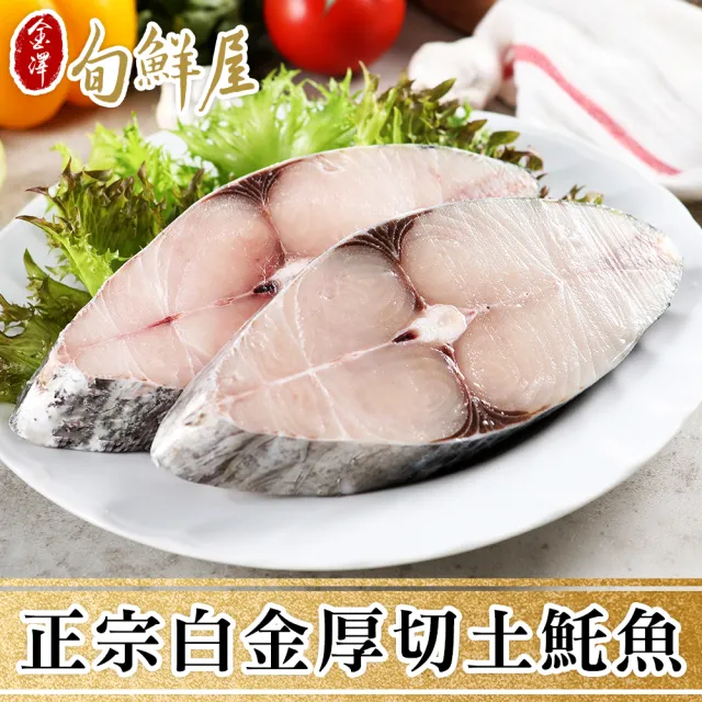 【金澤旬鮮屋】野生白金厚切土魠魚1片(300g/片)