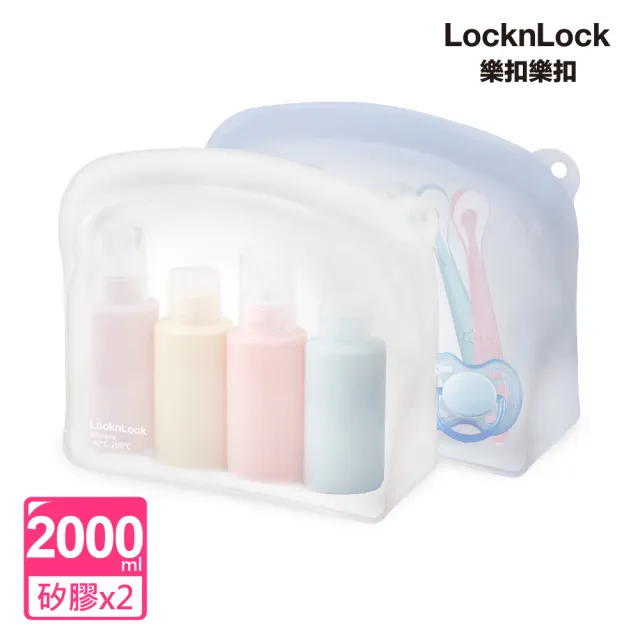 【LocknLock 樂扣樂扣】白金矽膠好站密封袋2000ml / 2入組(2色任選/站立款/保鮮袋/食物袋/分裝袋)