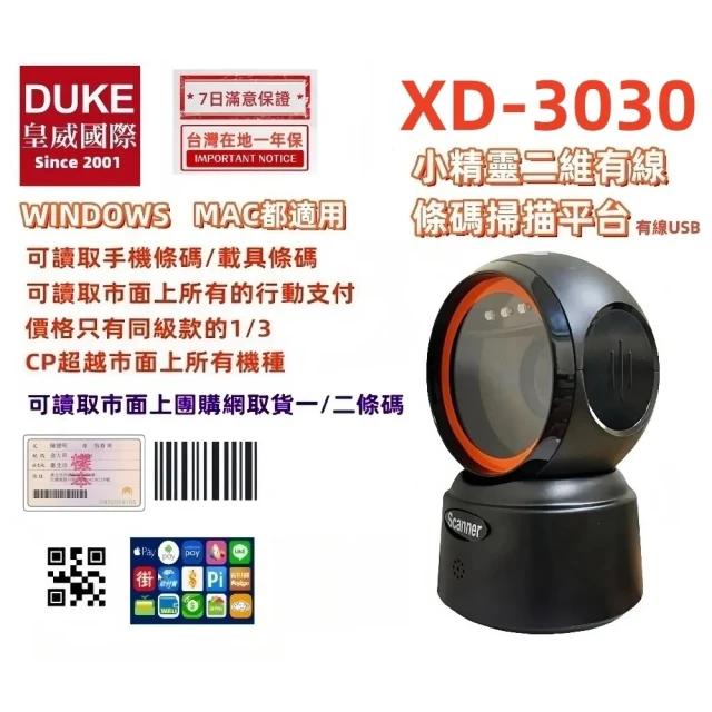 DUKEPOS 皇威國際 XD-3030 經濟型桌上有線式二維條碼掃描平台 手機條碼行動支付