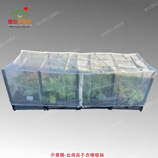 【田園樂】育材八箱防蟲網附接桿*30及拉鍊不含種植箱(180*60及120*90種植箱用)