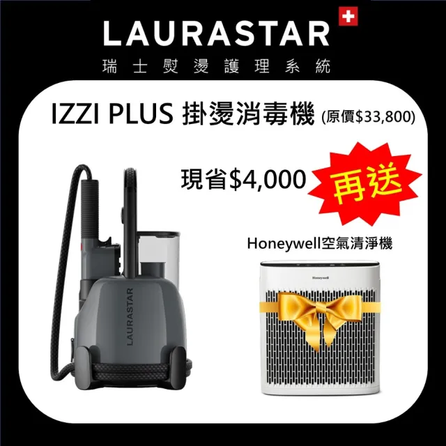 【LAURASTAR】IZZI蒸汽抗敏消毒機-灰 買就送Honeywell HPA-5250淨味空氣清淨機(除蟎/除菌/抗敏/消毒/除霉)