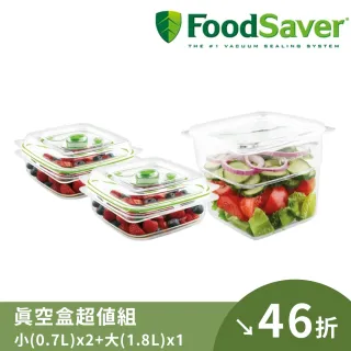 【美國FoodSaver】0.7L真空密鮮2入+1.8L真空密鮮盒1入(75折保鮮組)