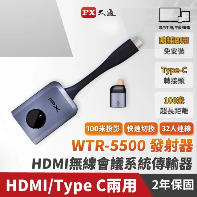 PX 大通 WTR-5500 會議通 HDMI無線會議系統傳輸器