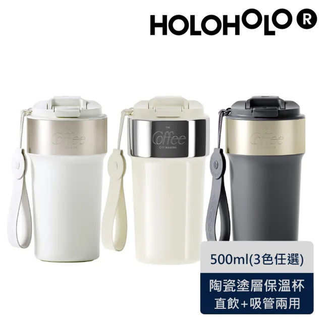 【Holoholo】LATTE 2.0 咖啡吸管保溫拿鐵杯-升級內陶瓷塗層 500ml／3色(吸管杯、陶瓷塗層、保溫杯、咖啡杯)