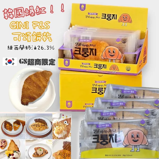 【韓國GINI F&S】牛角可頌餅乾20gX10片(扁可頌.牛角鍋巴)