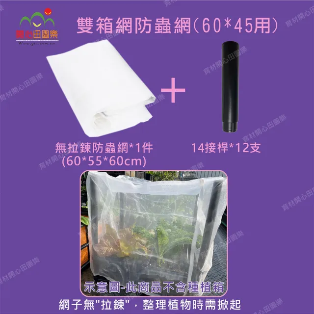 【田園樂】育材雙箱防蟲網附接桿*12無拉鍊不含種植箱(45*60種植箱用)