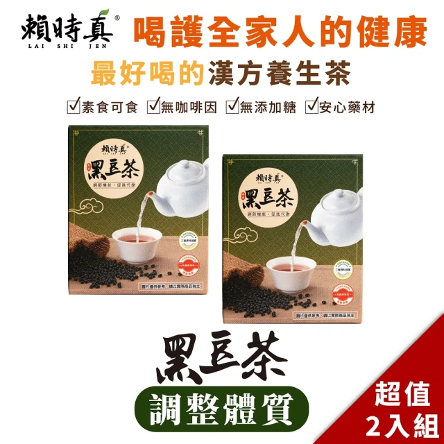 【Lai Shi Jen 賴時真】調整體質黑豆茶8克x10包x2盒(營養滋補  哺乳媽咪最愛)