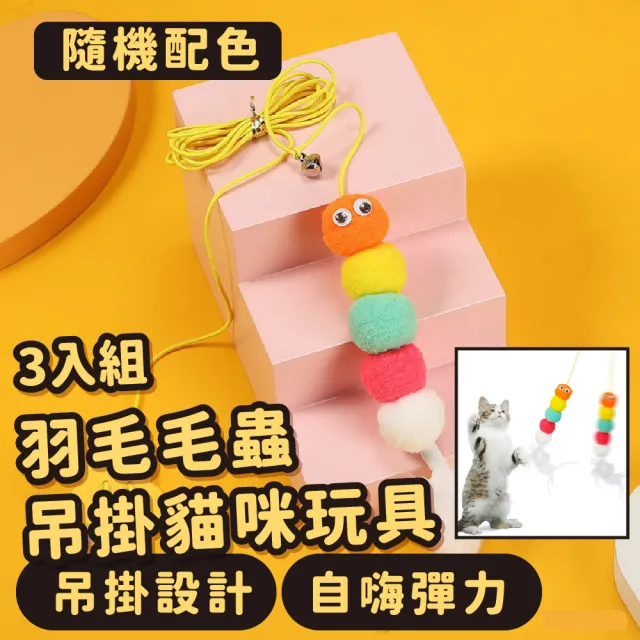 羽毛毛蟲懸掛貓咪玩具-3入組(自嗨 解悶 掛門 吊掛 天花板 逗貓棒 彈力 玩具球 貓玩具 貓薄荷 鈴鐺球)