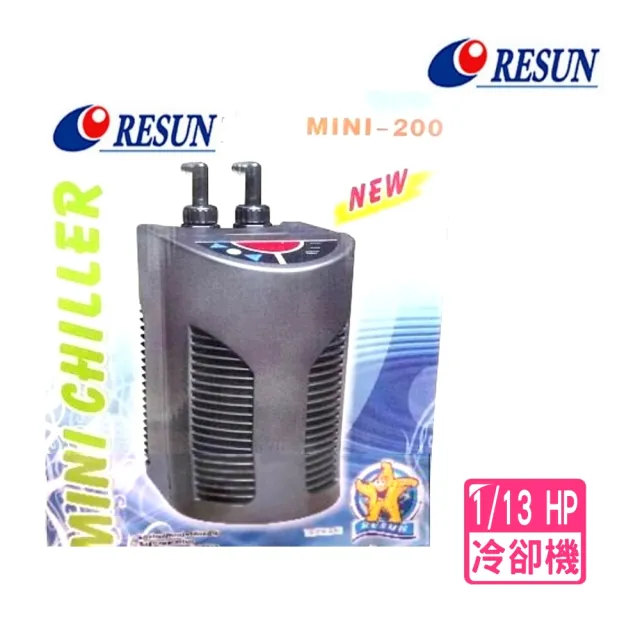 【RESUN 日生】冷卻機  mini 200型 1/13 HP 魚缸降溫/冷水機(淡.海水均適用)