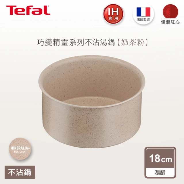 【Tefal 特福】法國製巧變精靈系列18CM不沾鍋湯鍋-奶茶粉(IH爐可用鍋)