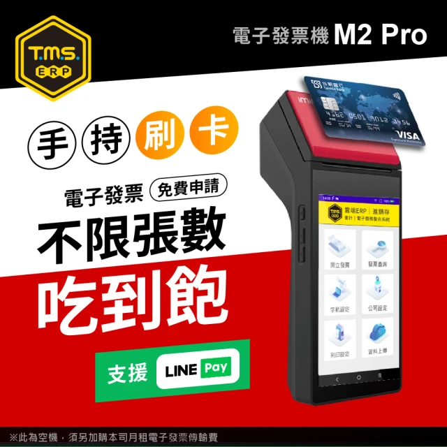 【TMS ERP】imin M2 Pro 手持掌上型刷卡電子發票機(刷卡版)