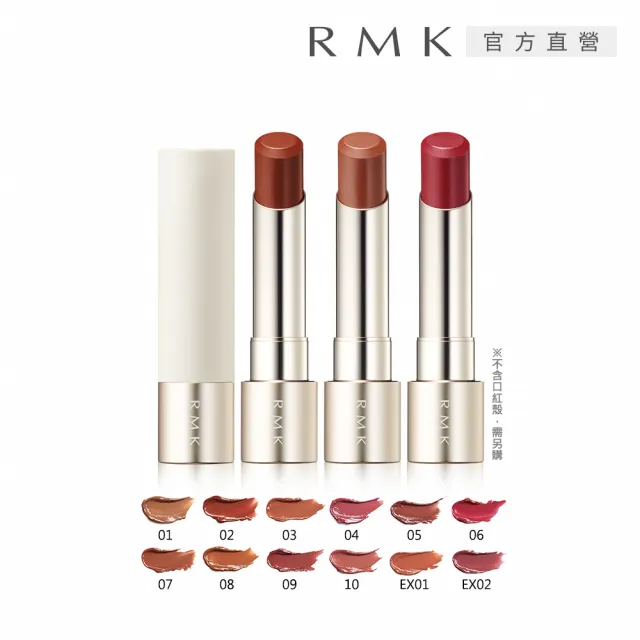 【RMK】露光柔潤口紅蕊 3.6g(任選賣場)