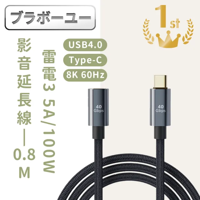 【百寶屋】USB4.0 Type-C公轉Type-C母100W 8K60Hz雷電影音傳輸延長線 0.8M