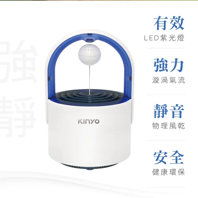 【KINYO】磁懸浮吸入式捕蚊燈(KL-5382)