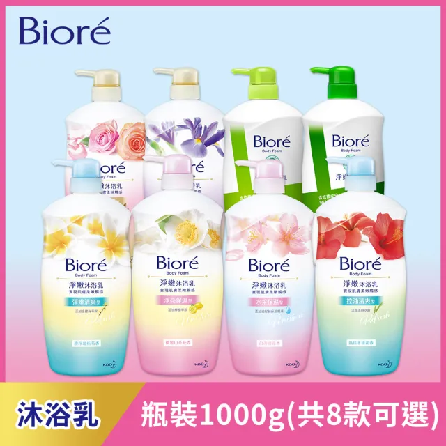 【Biore 蜜妮】淨嫩沐浴乳 瓶裝1000g(共11款可選)