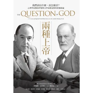 【MyBook】兩種上帝：我們該信什麼，該怎麼活？心理學家佛洛伊德與文學家路易斯的終極辯論(電子書)