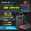 【Philo 飛樂】STP12多功能4 in 1汽柴油救車電源+打氣機多功能機(四合一/無線/附專屬收納包)