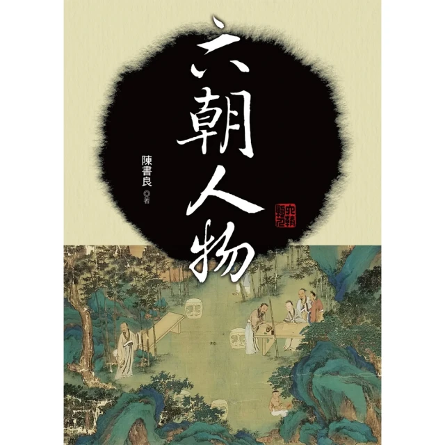 【MyBook】六朝人物(電子書)