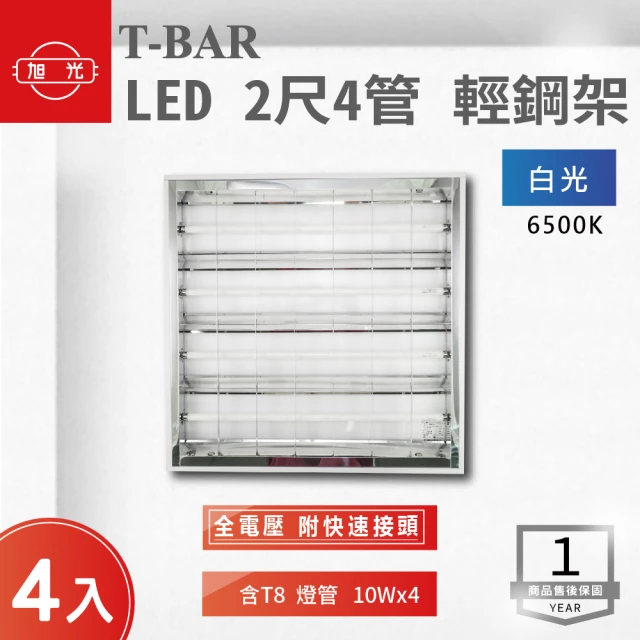 旭光 LED 2尺*4管 全電壓 輕鋼架 白光 4入組(LED 輕鋼架 2尺*2尺)